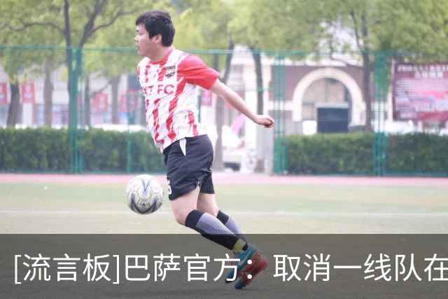 [流言板]巴萨官方：取消一线队在摩洛哥友谊赛，当前情况下不宜参赛